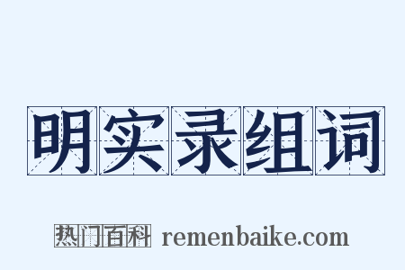明实录组词是什么意思的图片